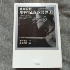 【初版本】映画監督 増村保造の世界 上