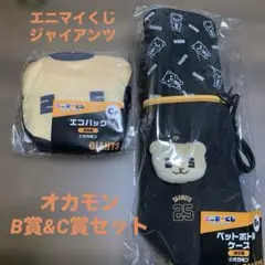 ♡エニマイくじ　ジャイアンツ　オカモン　B賞&C賞 セット♡