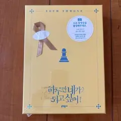 君の全を奪いたい　韓国版　限定版　2巻　未開封