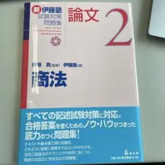 新伊藤塾試験対策問題集:論文 2 裁断済