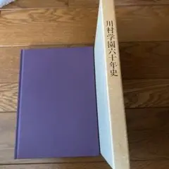 川村学園六十年史