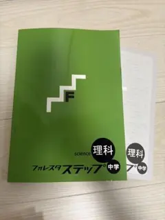 フォレスタ ステップ 中学 理科