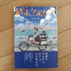 終末ツーリング 1