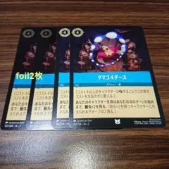 ディズニー ロルカナ タマゴ4ダース foil2枚含む4枚