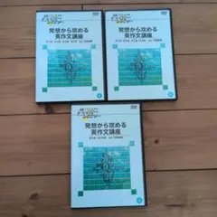 発想から攻める英作文講座 全3巻セット　DVD