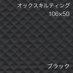 106×50 オックスキルティング ブラック