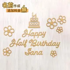 名入れ クラフト厚紙 Happy Half Birthday レターバナー 飾り