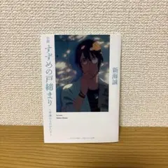 すずめの戸締まり 新海誠 入場者特典