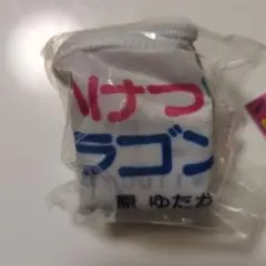 かいけつゾロリのおおきいポーチ　ガチャガチャ