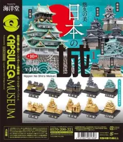 海洋堂　日本の城　名鑑1 大阪城(金色) 新品未開封　ガチャ