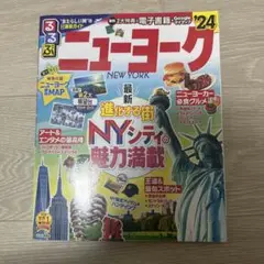 るるぶニューヨーク'24