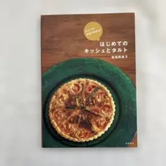 S-30 はじめてのキッシュとタルト : ひとつの生地で作れる!