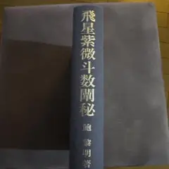 飛星紫微斗数閒秘 博客來-飛星四化紫微斗數點竅