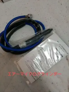 エアーマイクログラインダー