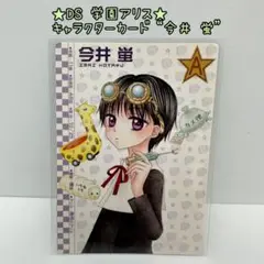 ★希少★DS 学園アリス キャラクターカード 今井 蛍