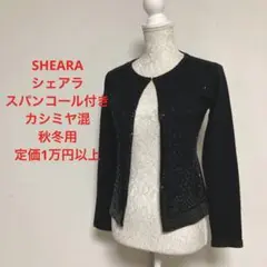 SHEARA★シェアラ★スパンコール付き、カシミヤ混カーディガン★ニット★秋冬用