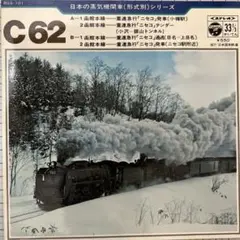 日本の蒸気機関車(形式別)シリーズ C62 函館本線 重連急行 ニセコ 小樽駅