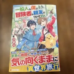一般人な僕は、冒険者な親友について行く