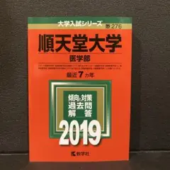 順天堂大学(医学部) 2019年版