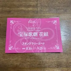 日比谷シャンテ 宝塚花組 スタンプラリーカード【キャトルレーヴ購入済み】