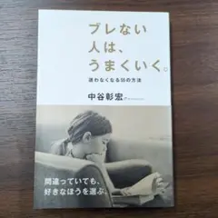 ＊ブレない人は、うまくいく。