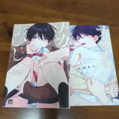 ナカまであいして 1巻 2巻 セット