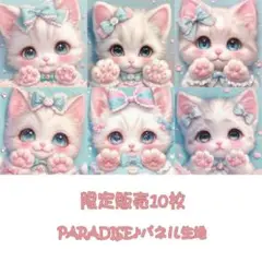 PARADISEパネル生地　 限定販売10枚　猫柄