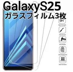 GalaxyS25 用　ガラスフィルム　3枚セット　9h