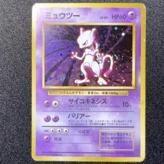 ポケモンカード 旧裏 ミュウツー 全面ホロ 渦巻きホロ
