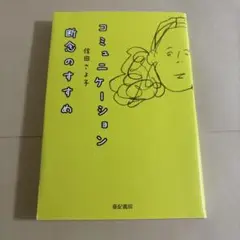 コミュニケーション断念のすすめ