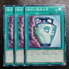 2908 強欲で謙虚な壺 3枚セット