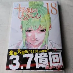 2025年最新】十字架のろくにん 18巻の人気アイテム - メルカリ
