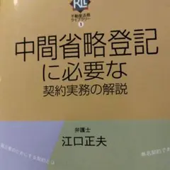 中間省略登記に必要な契約実務の解説　裁断済み