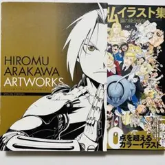 鋼の錬金術師 荒川弘 イラスト集 SPECIAL EDITION Amazon.co.jp: 荒川弘イラスト集鋼の錬金術師 SPECIAL EDITION