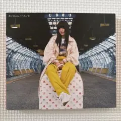 あいみょん ハルノヒ CD
