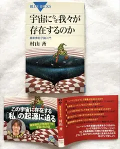 宇宙になぜ我々が存在するのか　最新素粒子論入門　村山斉　講談社ブルーバックス