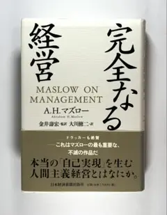 完全なる経営　A.H.マズロー