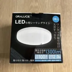 ORALUCE LED小型シーリングライト 1300lm