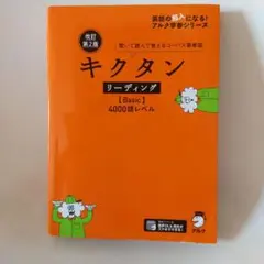 改訂第2版キクタンリーディング【Basic】4000