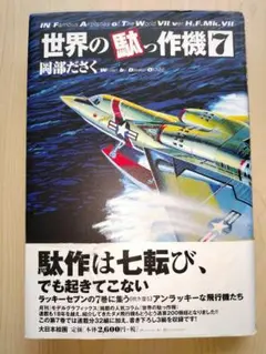 世界の駄っ作機 7