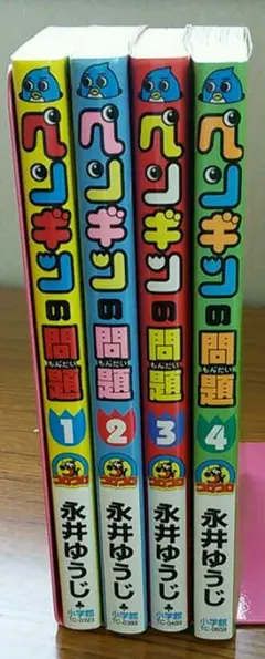 ペンギンの問題 1~4巻