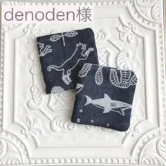 denoden様オーダー ２枚セット　ハーフサイズハンカチ　8重ガーゼ　播州織