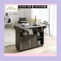幅90 北欧 キャスター付き バタフライキッチンカウンター ダークグレー