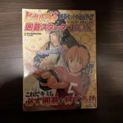 2025年最新】ヒカルの碁 囲碁スターターboxの人気アイテム