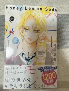ハニーレモンソーダ24巻