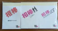 相棒 メモ帳セット　未開封品