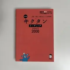 改訂版 キクタン リーディング 【Entry】2000