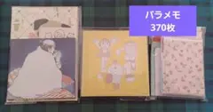 【バラメモ】各柄1枚ずつ【370枚】