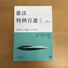 憲法判例百選2[第7版]【裁断済】