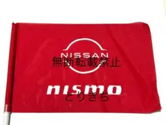 し*し様 1992年【YHP日産カルソニックニスモ】応援フラッグ当時物（劣化汚れ toyshopueda2022_4968728047416